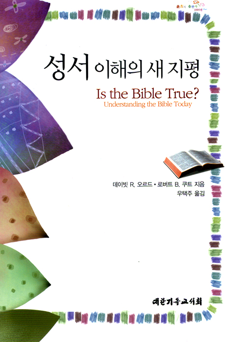 성서이해의 새 지평