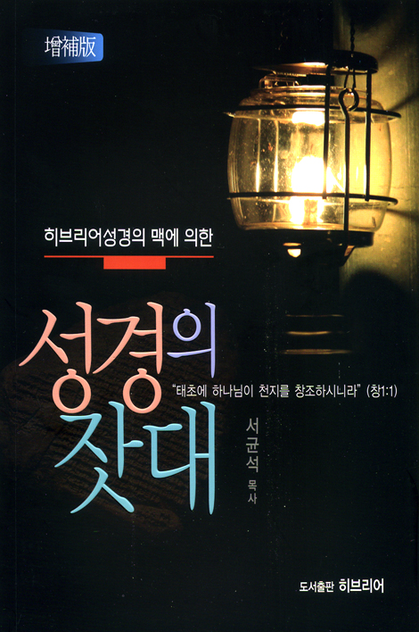 성경의 잣대 _히브리어성경의 맥에 의한