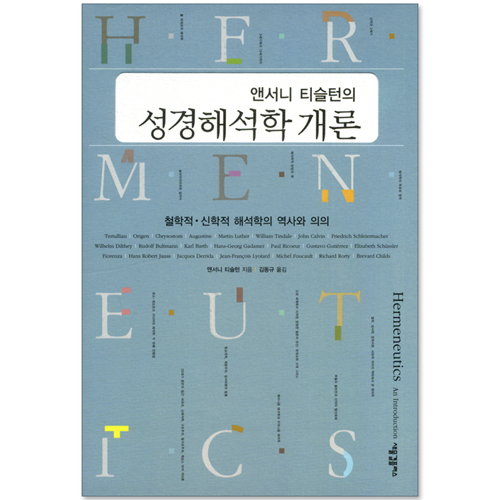 앤서니 티슬턴의 성경해석학 개론 - 철학적, 신학적 해석학의 역사와 의의