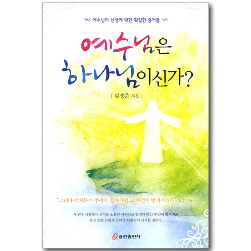 예수님은 하나님이신가?