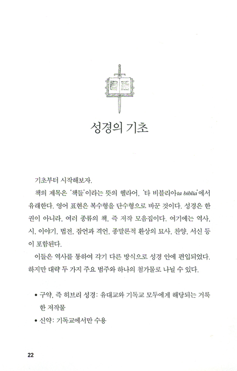 성경, 하나님의 위험한 책