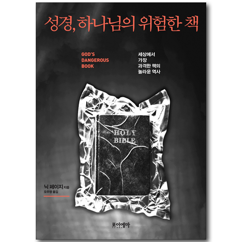 성경, 하나님의 위험한 책