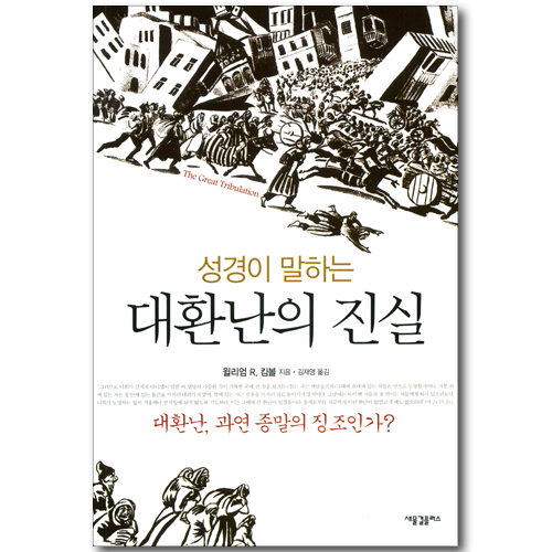 성경이 말하는 대환난의 진실