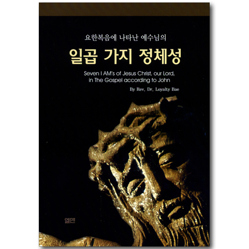 요한복음에 나타난 예수님의 일곱 가지 정체성