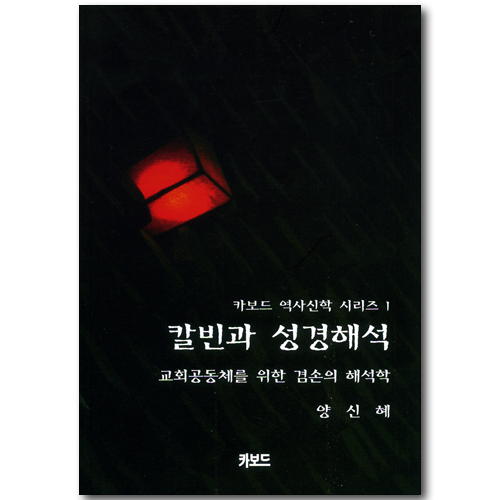 칼빈과 성경해석 - 교회공동체를 위한 겸손의 해석학 (카보드 역사신학 시리즈 01)