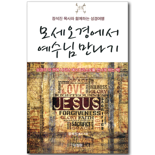 모세오경에서 예수님 만나기 - 정석진 목사와 함께하는 성경여행