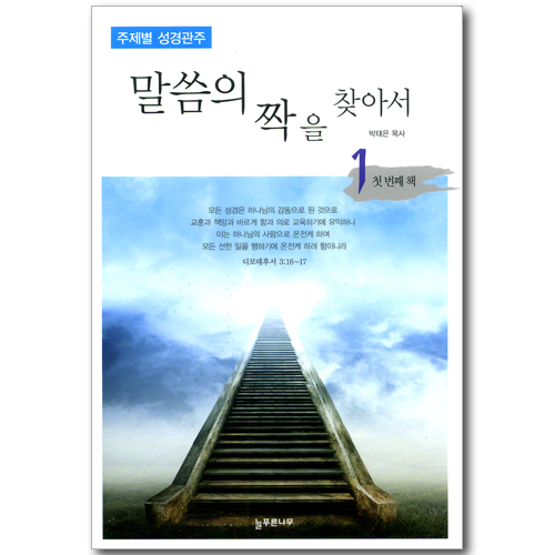 말씀의 짝을 찾아서 01 (주제별 성경관주)