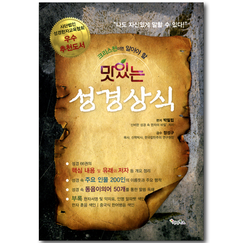 크리스천이면 알아야 할 맛있는 성경상식