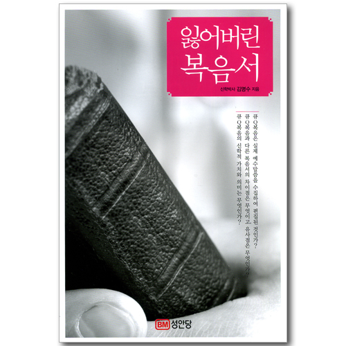 잃어버린 복음서