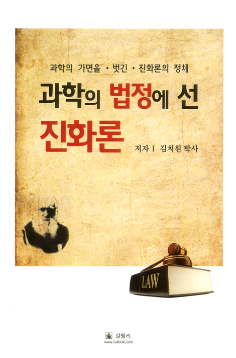 과학의 법정에 선 진화론 - 과학의 가면을 벗긴 진화론의 정체