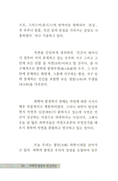 과학의 법정에 선 진화론 - 과학의 가면을 벗긴 진화론의 정체