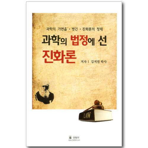 과학의 법정에 선 진화론 - 과학의 가면을 벗긴 진화론의 정체