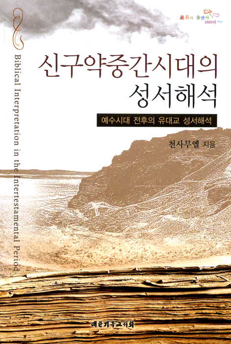 신구약중간시대의 성서해석 - 예수시대 전후의 유대교 성서해석