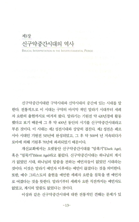 신구약중간시대의 성서해석 - 예수시대 전후의 유대교 성서해석