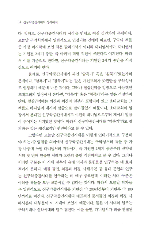 신구약중간시대의 성서해석 - 예수시대 전후의 유대교 성서해석