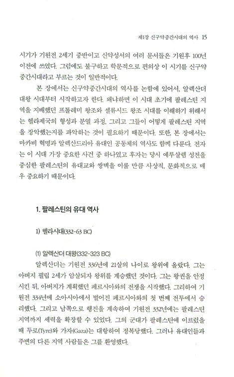 신구약중간시대의 성서해석 - 예수시대 전후의 유대교 성서해석