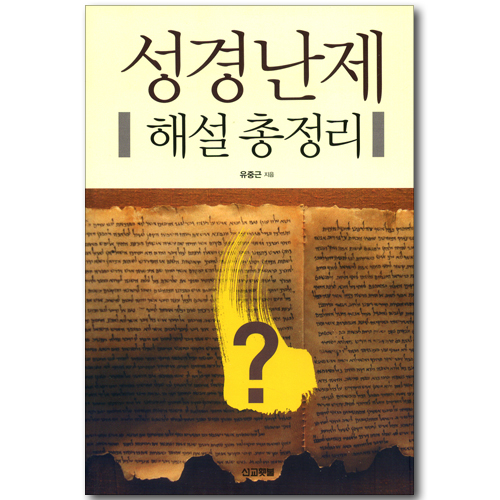 성경난제 해설 총정리