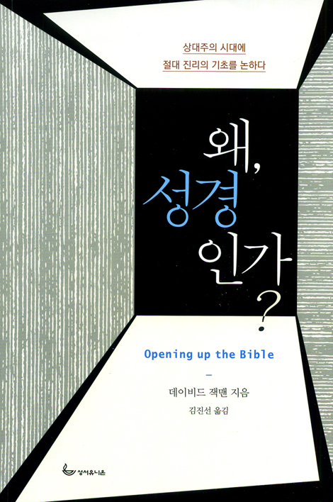 <font color=ff6000>[재정가도서] </font>왜, 성경인가?