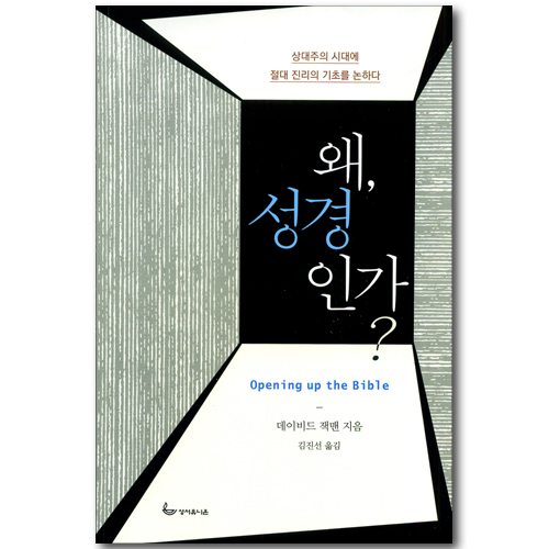 <font color=ff6000>[재정가도서] </font>왜, 성경인가?