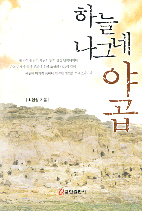 하늘 나그네 야곱