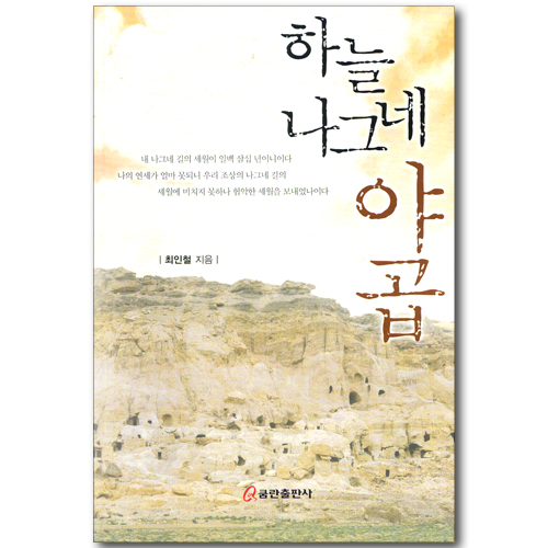 하늘 나그네 야곱