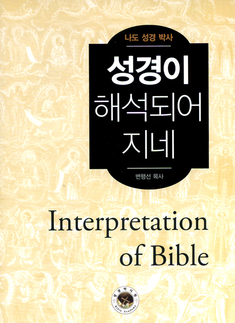 성경이 해석되어 지네