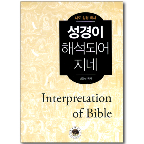 성경이 해석되어 지네