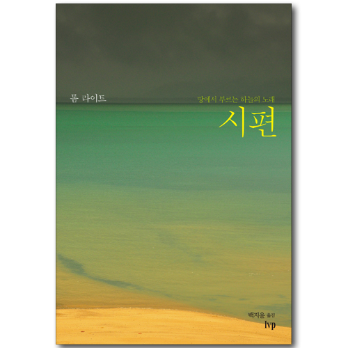 땅에서 부르는 하늘의 노래, 시편