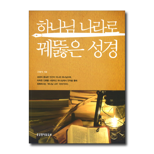 하나님 나라로 꿰뚫은 성경