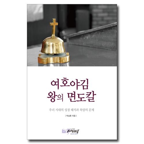 여호야김 왕의 면도칼 (우리 시대의 성경해석과 욕망의 문제)