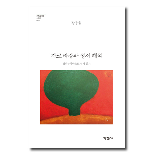 자크 라캉과 성서 해석-정신분석학으로 성서 읽기(기독교 인문시리즈 005)