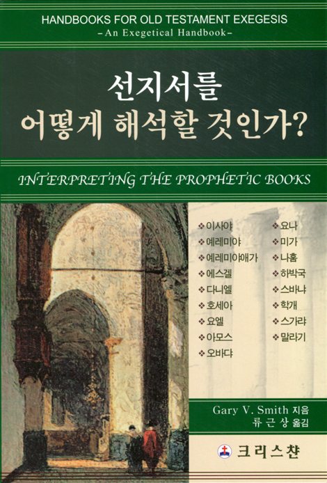 선지서를 어떻게 해석할 것인가?