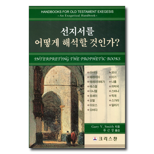 선지서를 어떻게 해석할 것인가?