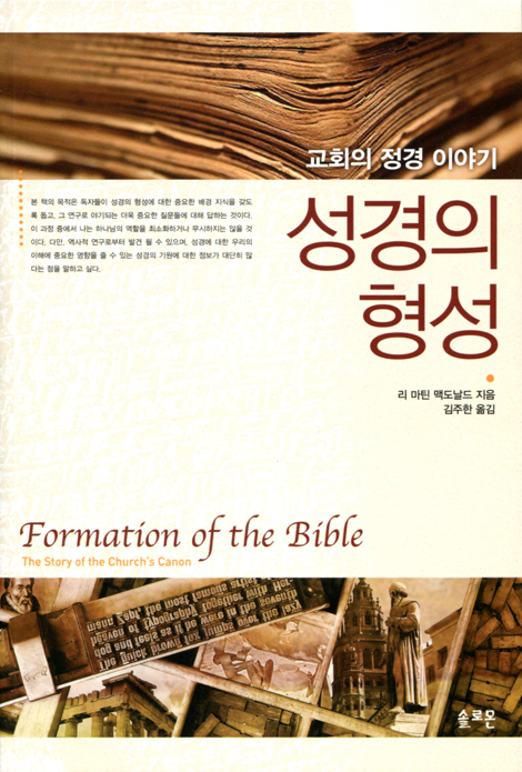 성경의 형성 (교회의 정경 이야기)