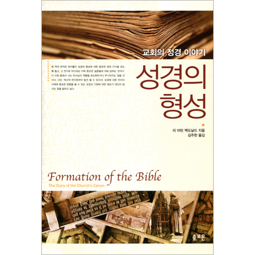 성경의 형성 (교회의 정경 이야기)