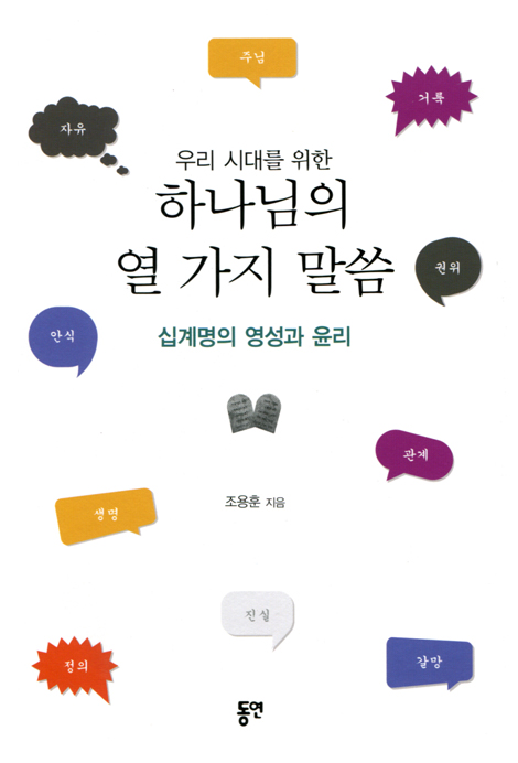 우리 시대를 위한 하나님의 열 가지 말씀