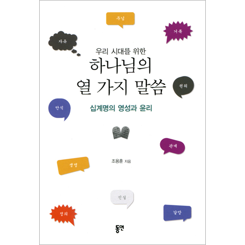 우리 시대를 위한 하나님의 열 가지 말씀