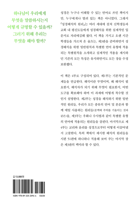 [개정3판] 성경해석의 원리 (모든 이를 위한 가장 실제적인 성경해석 가이드)