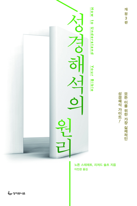 [개정3판] 성경해석의 원리 (모든 이를 위한 가장 실제적인 성경해석 가이드)