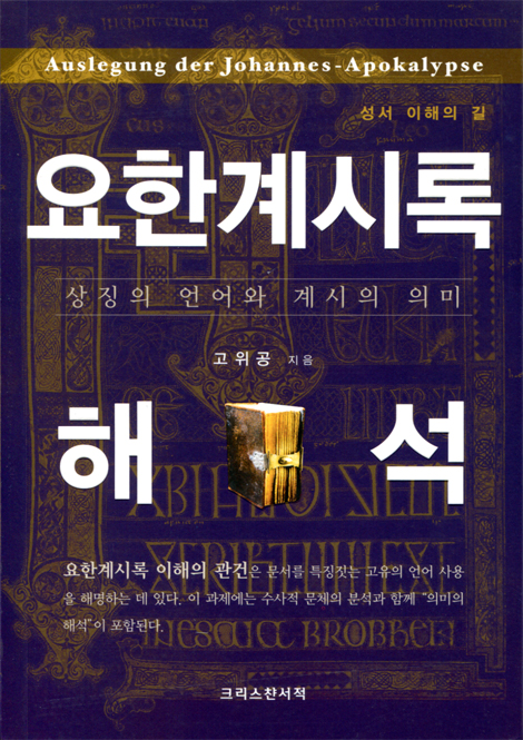 요한계시록 해석 (상징의 언어와 계시의 의미)