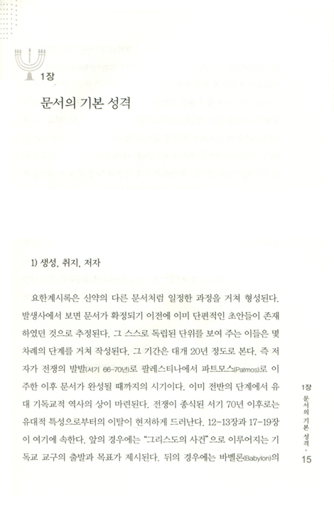 요한계시록 해석 (상징의 언어와 계시의 의미)