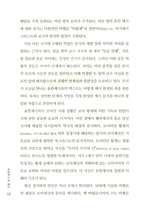 요한계시록 해석 (상징의 언어와 계시의 의미)