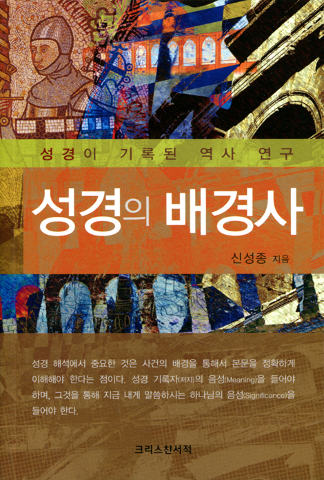성경의 배경사 (성경이 기록된 역사 연구