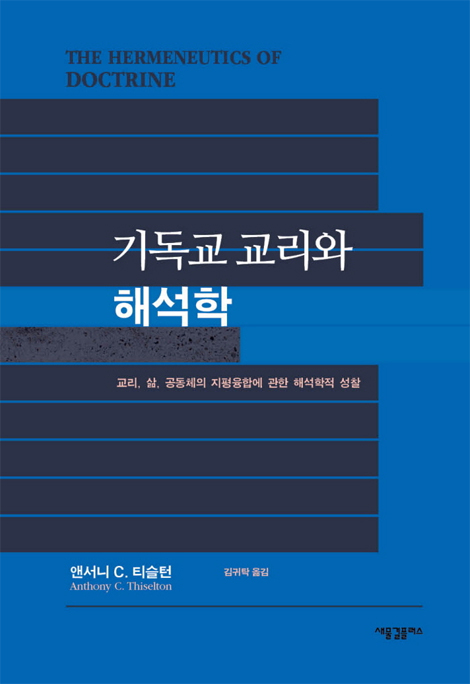 기독교 교리와 해석학 (교리, 삶, 공동체의 지평융합에 관한 해석학적 성찰)