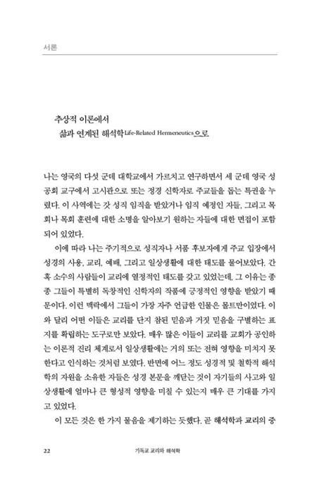 기독교 교리와 해석학 (교리, 삶, 공동체의 지평융합에 관한 해석학적 성찰)