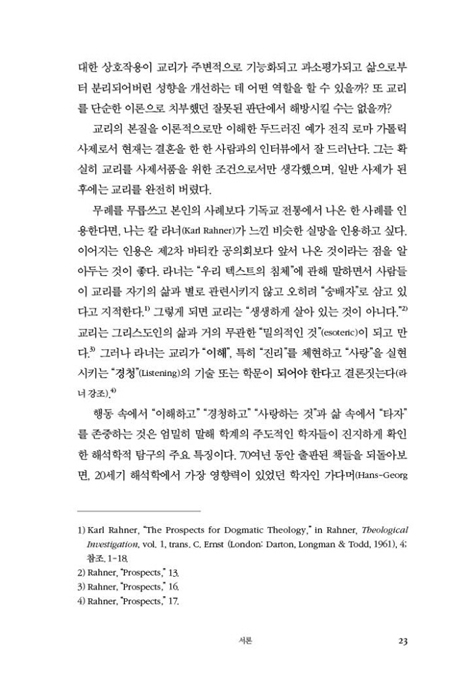 기독교 교리와 해석학 (교리, 삶, 공동체의 지평융합에 관한 해석학적 성찰)