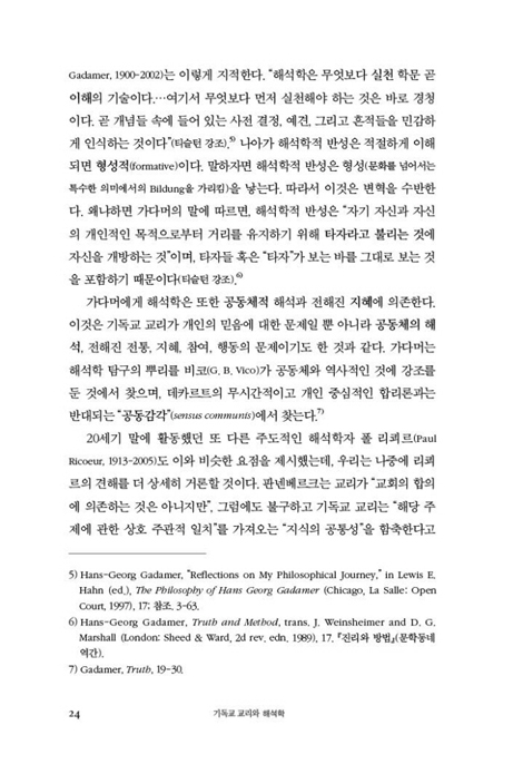 기독교 교리와 해석학 (교리, 삶, 공동체의 지평융합에 관한 해석학적 성찰)