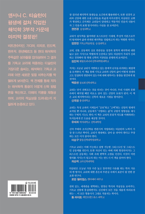 기독교 교리와 해석학 (교리, 삶, 공동체의 지평융합에 관한 해석학적 성찰)