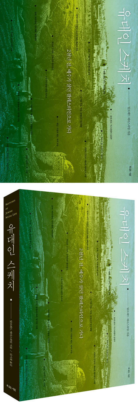 유대인 스케치 (2천년 전, 예수가 살던 팔레스타인으로 가다)