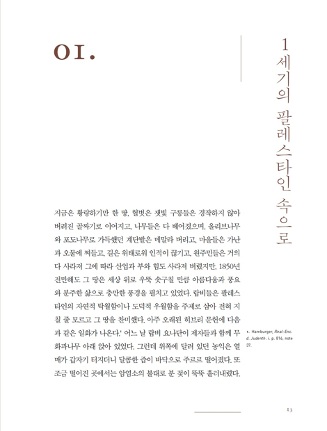 유대인 스케치 (2천년 전, 예수가 살던 팔레스타인으로 가다)